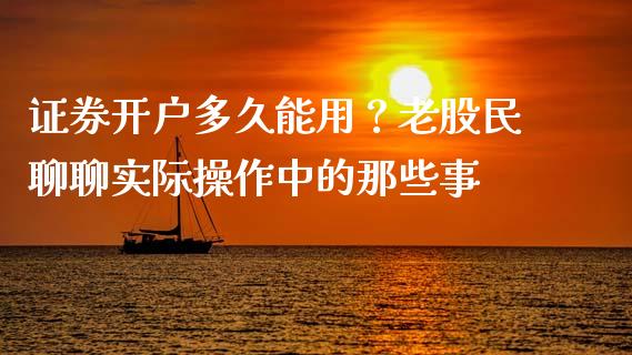 证券开户多久能用？老股民聊聊实际操作中的那些事_https://wap.lcjysmgs.com_元宇宙_第1张