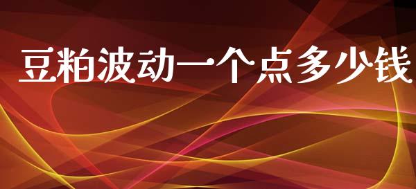 豆粕波动一个点多少钱_https://wap.lcjysmgs.com_元宇宙_第1张