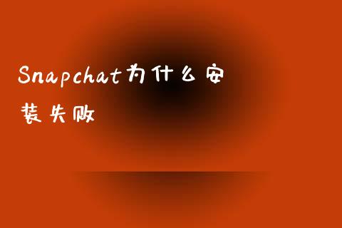 Snapchat为什么安装失败_债券基金_第1张_金融交易_元宇宙_原油期货_债券基金 Snapchat为什么安装失败_https://wap.lcjysmgs.com_债券基金_第1张