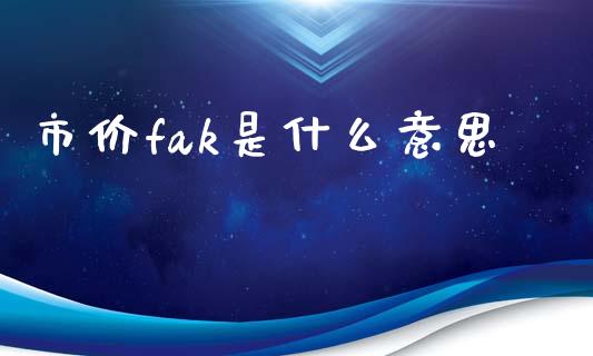 市价fak是什么意思_元宇宙_第1张_金融交易_元宇宙_原油期货_债券基金 市价fak是什么意思_https://wap.lcjysmgs.com_元宇宙_第1张