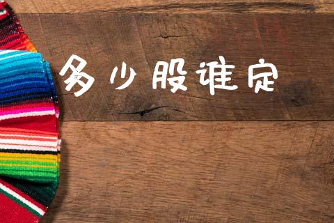 多少股谁定_金融交易_第1张_金融交易_元宇宙_原油期货_债券基金 多少股谁定_https://wap.lcjysmgs.com_金融交易_第1张