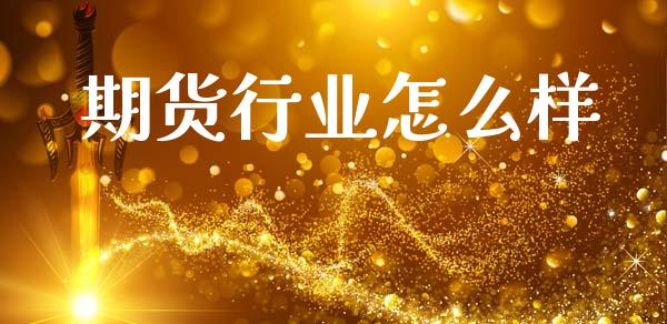 期货行业怎么样_https://wap.lcjysmgs.com_原油期货_第1张