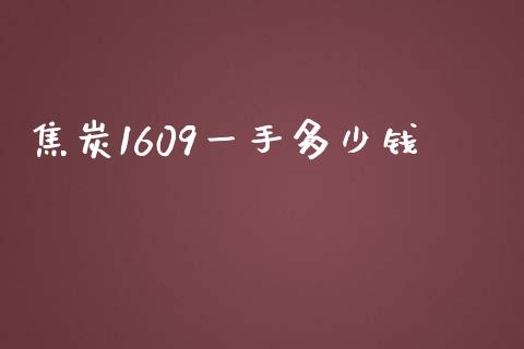 焦炭1609一手多少钱_https://wap.lcjysmgs.com_债券基金_第1张