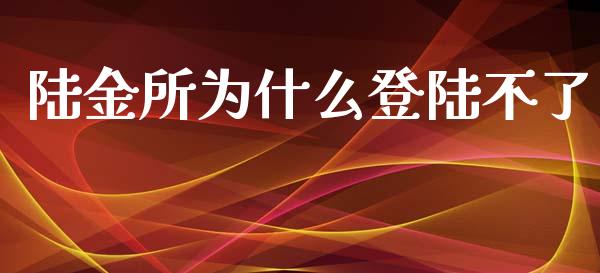 陆金所为什么登陆不了_https://wap.lcjysmgs.com_元宇宙_第1张