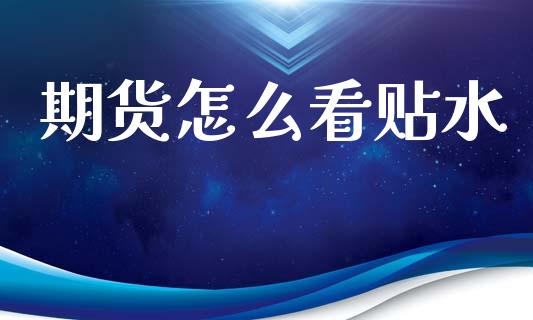 期货怎么看贴水_金融交易_第1张_金融交易_元宇宙_原油期货_债券基金 期货怎么看贴水_https://wap.lcjysmgs.com_金融交易_第1张