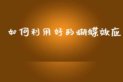 如何利用好的蝴蝶效应_https://wap.lcjysmgs.com_金融交易_第1张