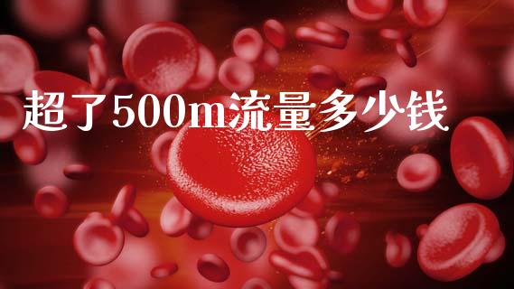 超了500m流量多少钱_https://wap.lcjysmgs.com_金融交易_第1张