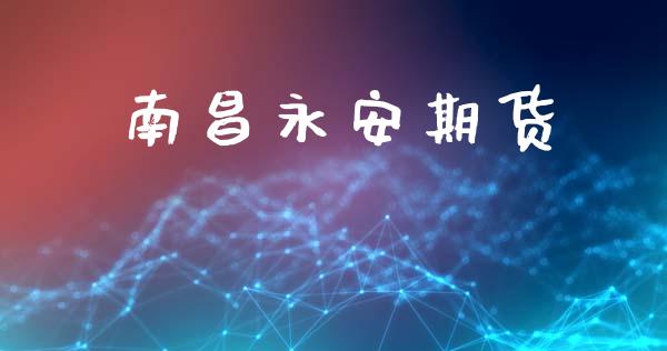 南昌永安期货_https://wap.lcjysmgs.com_原油期货_第1张