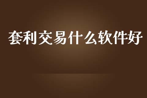 套利交易什么软件好_https://wap.lcjysmgs.com_债券基金_第1张