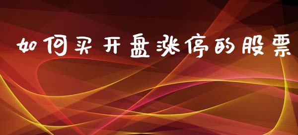 如何买开盘涨停的股票_https://wap.lcjysmgs.com_原油期货_第1张