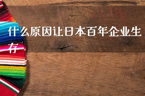 什么原因让日本百年企业生存_https://wap.lcjysmgs.com_债券基金_第1张