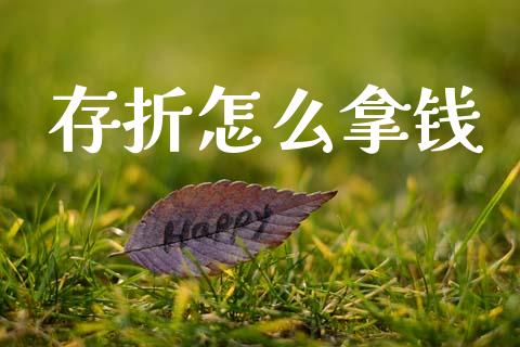 存折怎么拿钱_https://wap.lcjysmgs.com_债券基金_第1张