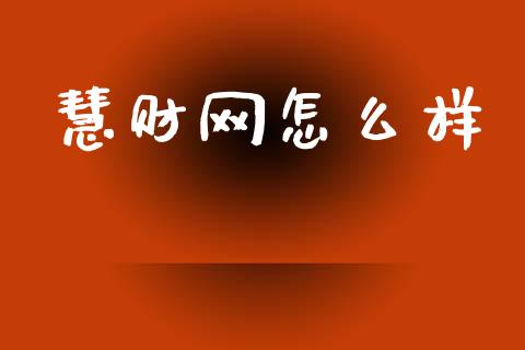 慧财网怎么样_https://wap.lcjysmgs.com_金融交易_第1张