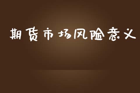 期货市场风险意义_https://wap.lcjysmgs.com_债券基金_第1张