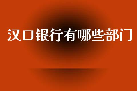 汉口银行有哪些部门_https://wap.lcjysmgs.com_原油期货_第1张