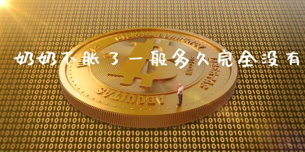 奶奶不胀了一般多久完全没有_https://wap.lcjysmgs.com_元宇宙_第1张