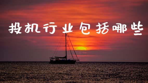 投机行业包括哪些_https://wap.lcjysmgs.com_金融交易_第1张