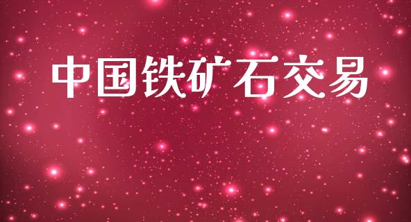 中国铁矿石交易_https://wap.lcjysmgs.com_原油期货_第1张