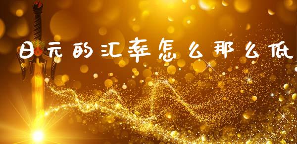 日元的汇率怎么那么低_https://wap.lcjysmgs.com_债券基金_第1张