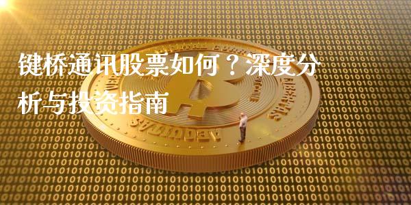 键桥通讯股票如何？深度分析与投资指南_https://wap.lcjysmgs.com_债券基金_第1张