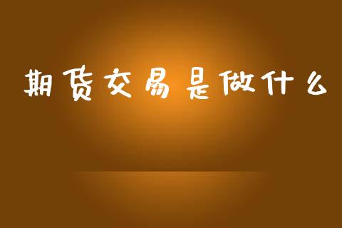 期货交易是做什么_债券基金_第1张_金融交易_元宇宙_原油期货_债券基金 期货交易是做什么_https://wap.lcjysmgs.com_债券基金_第1张