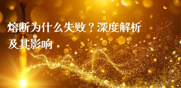 熔断为什么失败？深度解析及其影响_https://wap.lcjysmgs.com_原油期货_第1张