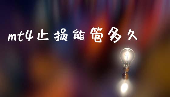 mt4止损能管多久_https://wap.lcjysmgs.com_元宇宙_第1张
