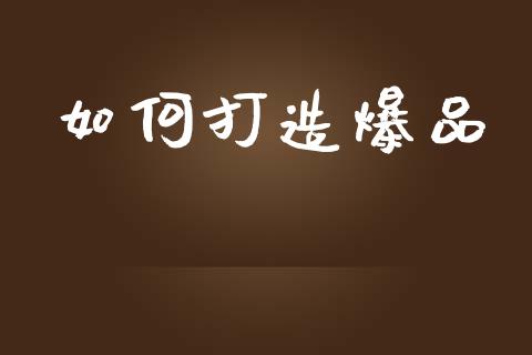 如何打造爆品_https://wap.lcjysmgs.com_元宇宙_第1张
