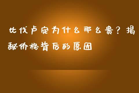 比伐卢定为什么那么贵？揭秘价格背后的原因_https://wap.lcjysmgs.com_原油期货_第1张