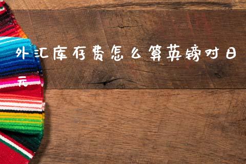 外汇库存费怎么算英镑对日元_https://wap.lcjysmgs.com_金融交易_第1张