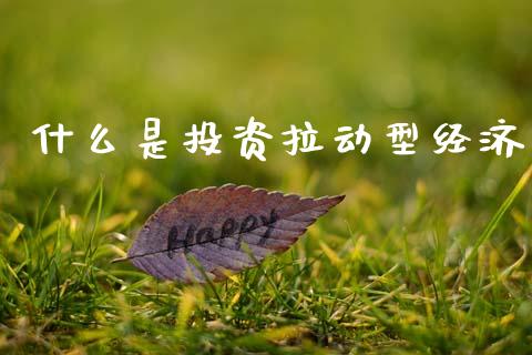 什么是投资拉动型经济_https://wap.lcjysmgs.com_元宇宙_第1张