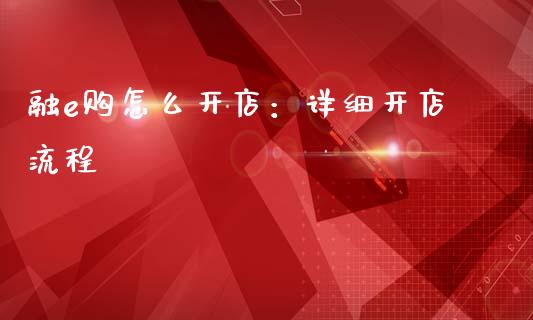 融e购怎么开店：详细开店流程_https://wap.lcjysmgs.com_原油期货_第1张