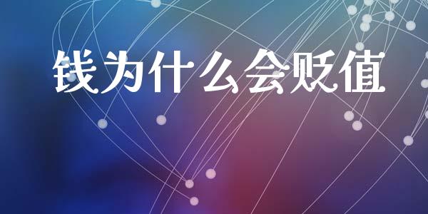 钱为什么会贬值_https://wap.lcjysmgs.com_元宇宙_第1张