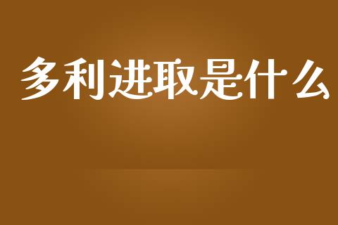多利进取是什么_https://wap.lcjysmgs.com_债券基金_第1张