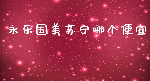 永乐国美苏宁哪个便宜_https://wap.lcjysmgs.com_元宇宙_第1张