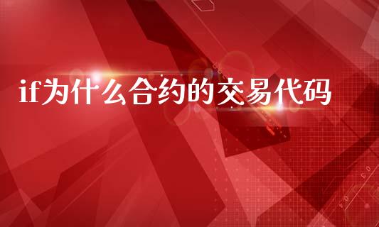 if为什么合约的交易代码_https://wap.lcjysmgs.com_元宇宙_第1张