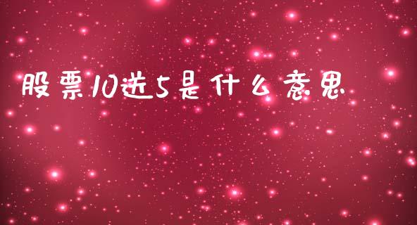股票10送5是什么意思_https://wap.lcjysmgs.com_金融交易_第1张