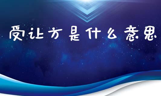 受让方是什么意思_https://wap.lcjysmgs.com_债券基金_第1张
