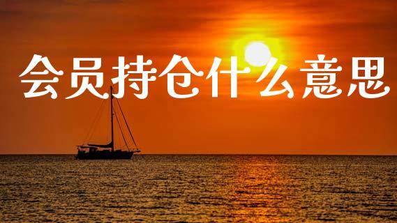 会员持仓什么意思_金融交易_第1张_金融交易_元宇宙_原油期货_债券基金 会员持仓什么意思_https://wap.lcjysmgs.com_金融交易_第1张