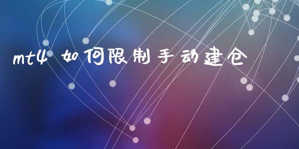 mt4 如何限制手动建仓_https://wap.lcjysmgs.com_元宇宙_第1张