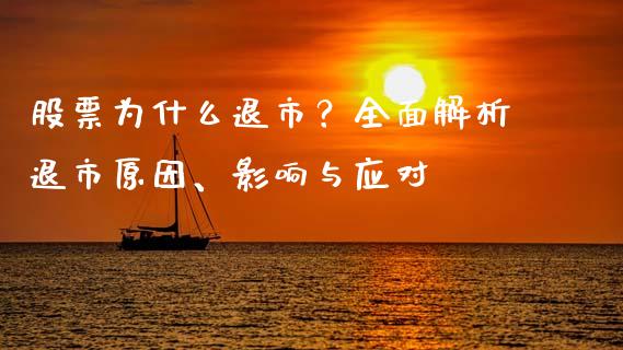 股票为什么退市？全面解析退市原因、影响与应对_https://wap.lcjysmgs.com_债券基金_第1张