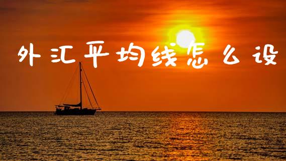 外汇平均线怎么设_https://wap.lcjysmgs.com_元宇宙_第1张