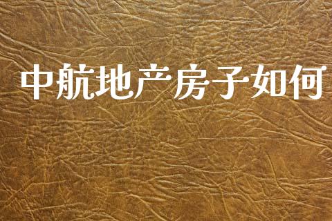 中航地产房子如何_https://wap.lcjysmgs.com_债券基金_第1张