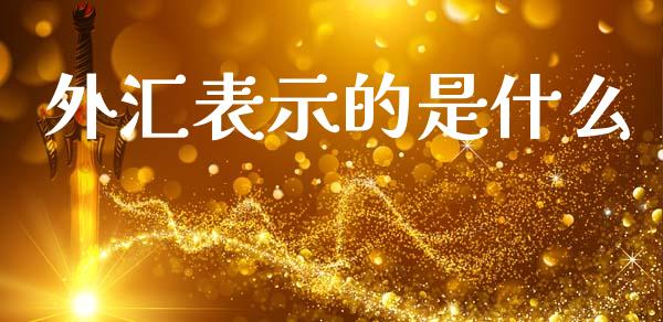 外汇表示的是什么_https://wap.lcjysmgs.com_元宇宙_第1张