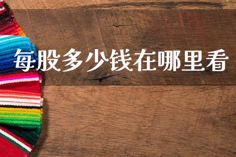 每股多少钱在哪里看_https://wap.lcjysmgs.com_债券基金_第1张