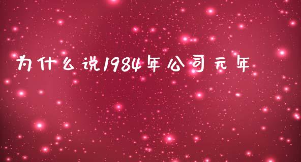 为什么说1984年公司元年_https://wap.lcjysmgs.com_元宇宙_第1张