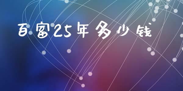 百富25年多少钱_https://wap.lcjysmgs.com_债券基金_第1张