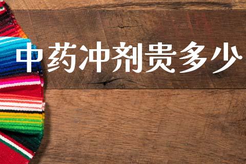 中药冲剂贵多少_https://wap.lcjysmgs.com_债券基金_第1张