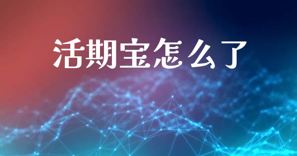 活期宝怎么了_https://wap.lcjysmgs.com_元宇宙_第1张