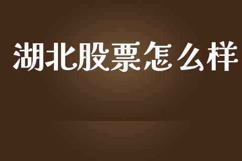 湖北股票怎么样_https://wap.lcjysmgs.com_金融交易_第1张